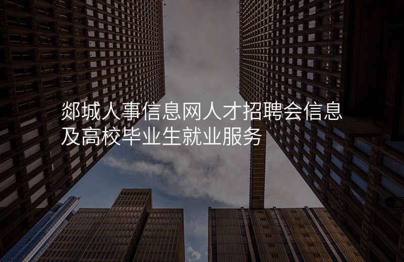 郯城人事信息网人才招聘会信息及高校毕业生就业服务