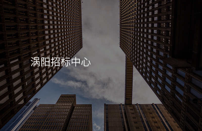 涡阳招标中心