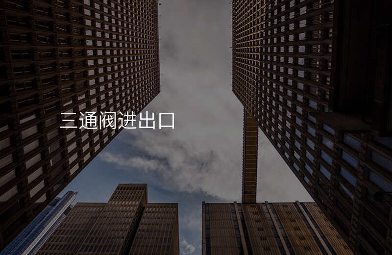 三通阀进出口