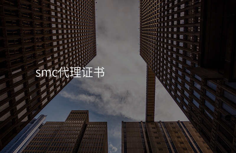 smc代理证书
