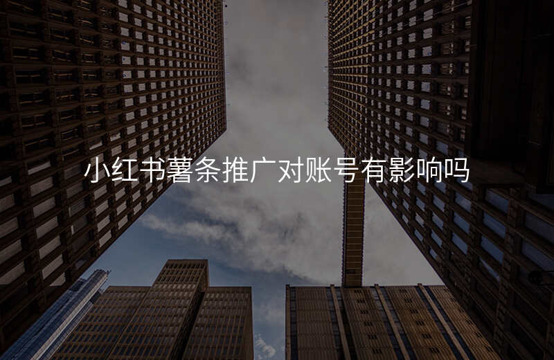 小红书薯条推广对账号有影响吗