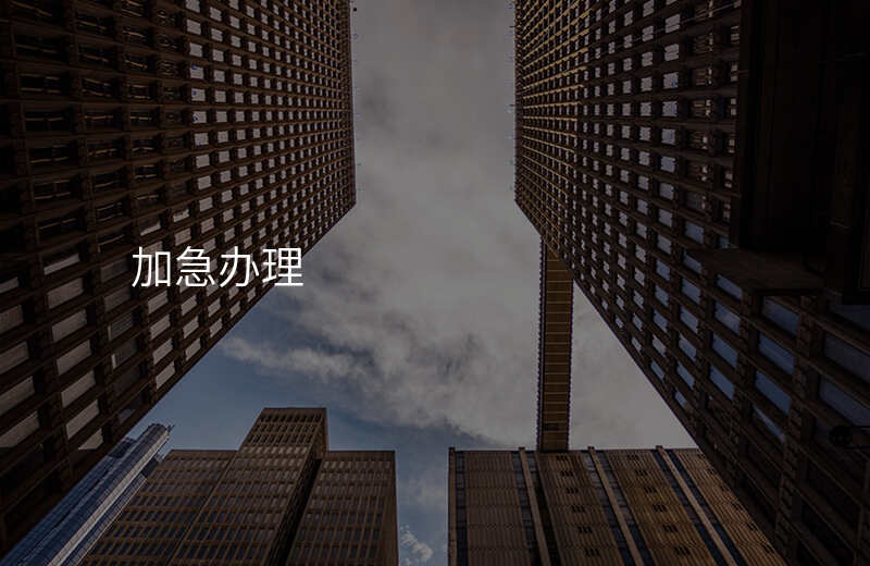 加急办理
