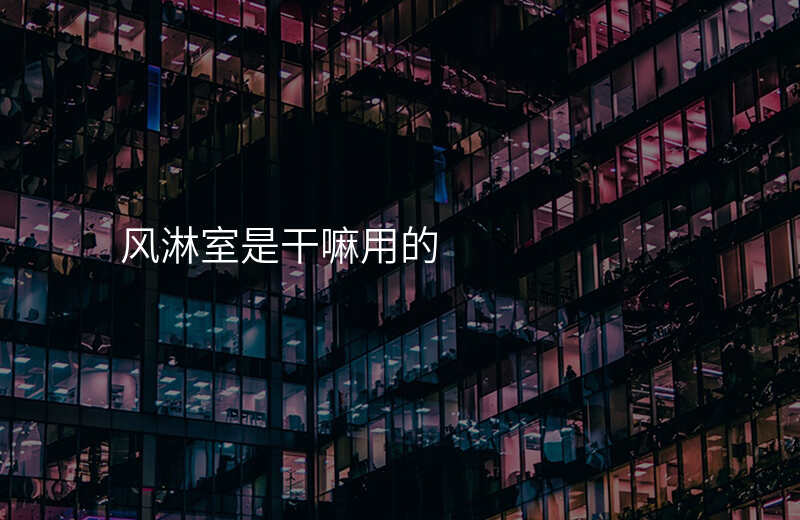 风淋室是干嘛用的