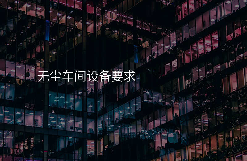 无尘车间设备要求