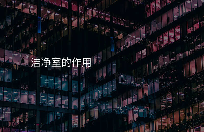 洁净室的作用