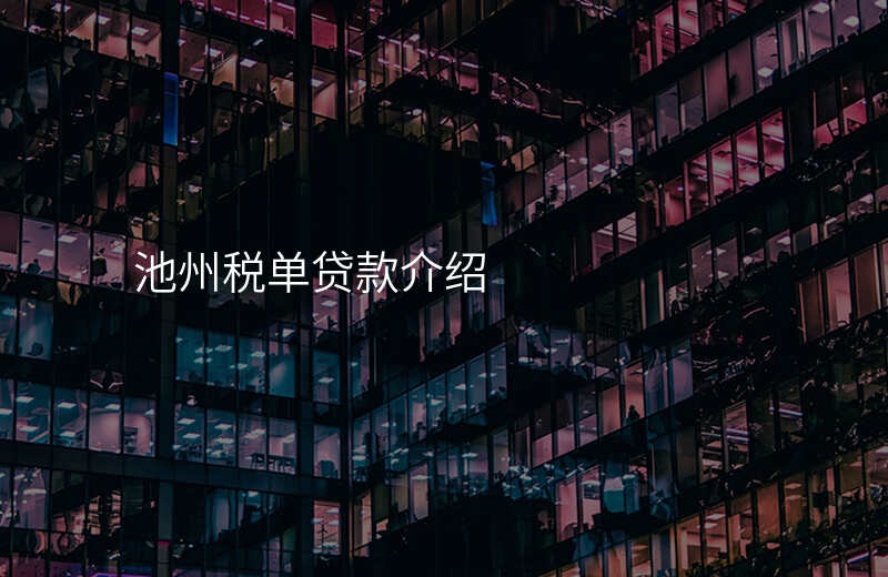 池州税单贷款介绍