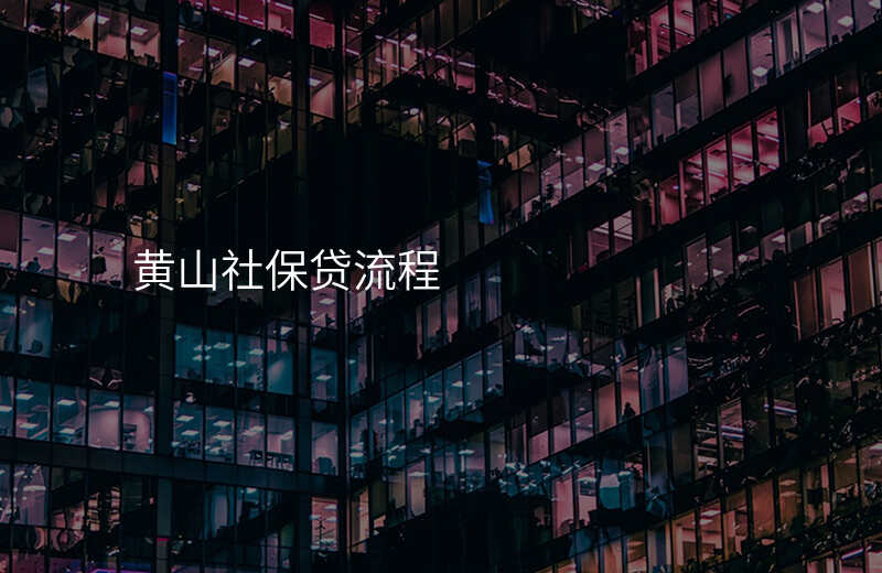 黄山社保贷流程