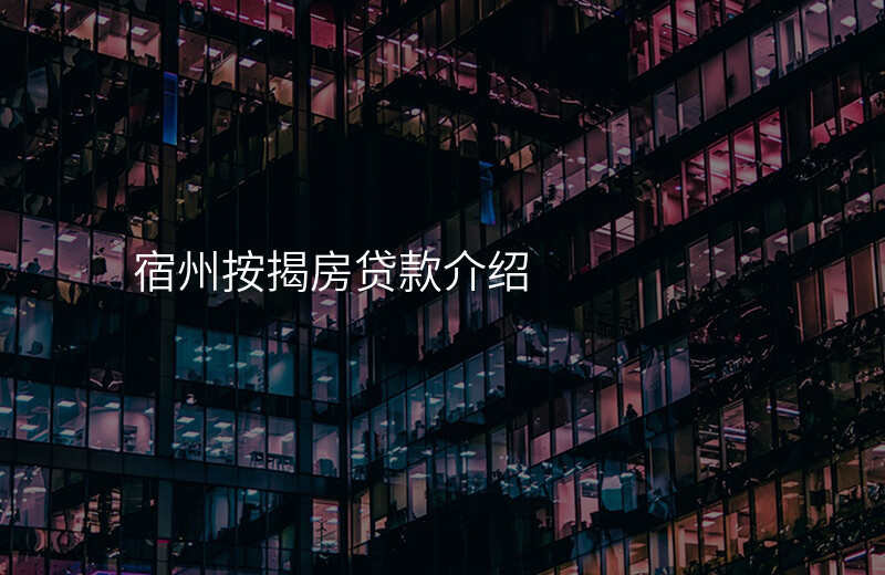 宿州按揭房贷款介绍