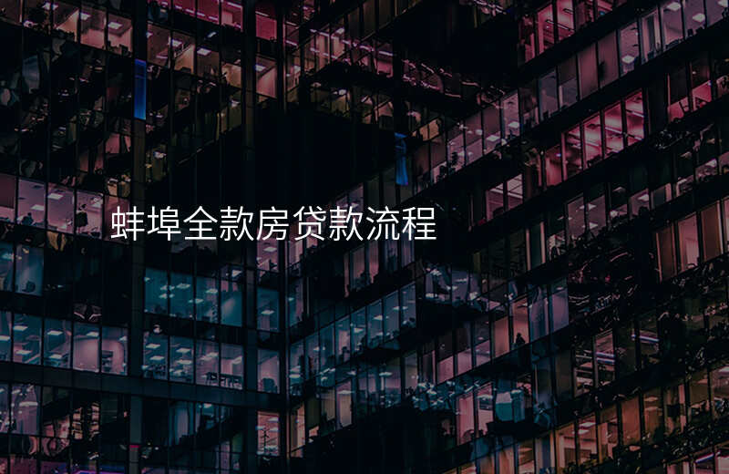 蚌埠全款房贷款流程