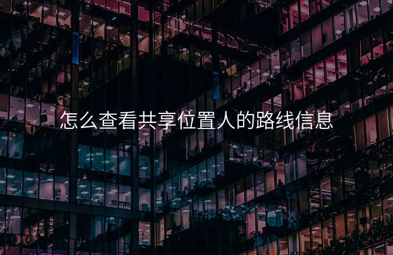怎么查看共享位置 怎么查看共享位置