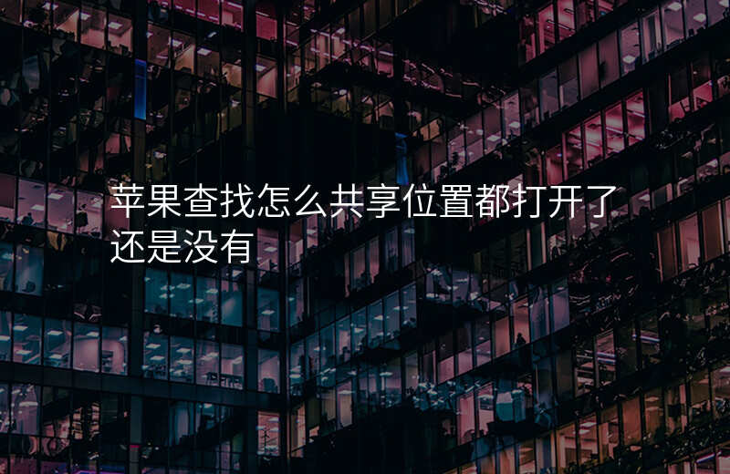 苹果查找怎么共享位置 苹果查找怎么共享位置