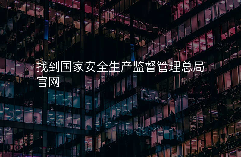 找到国家安全生产监督管理总局官网