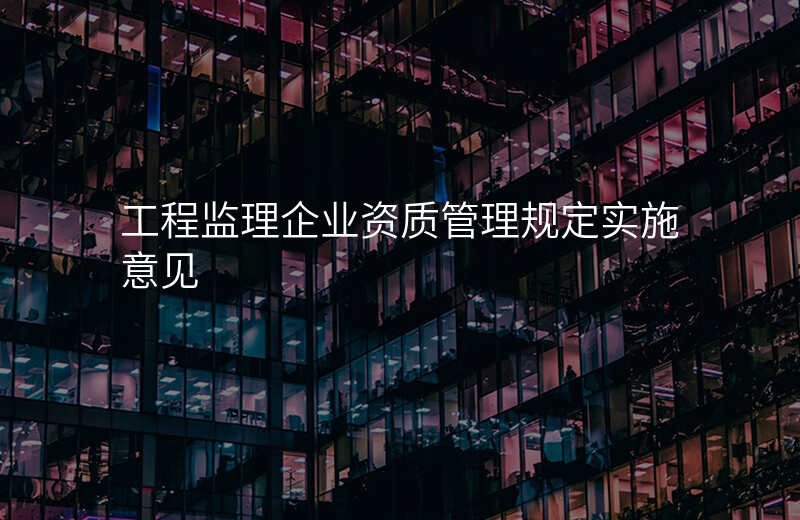 工程监理企业资质管理规定实施意见