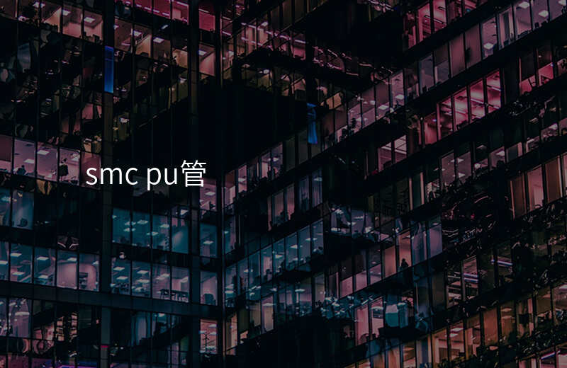 smc pu管