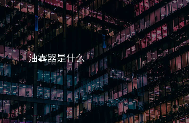 油雾器是什么