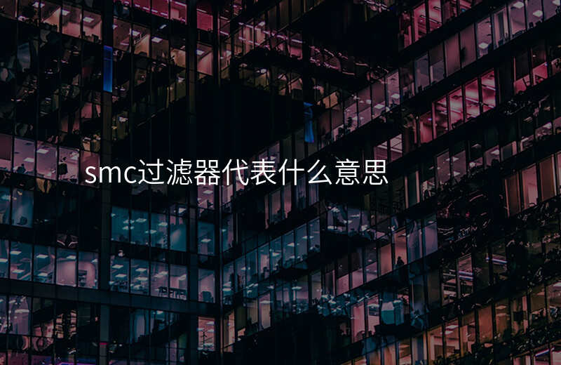 smc过滤器代表什么意思