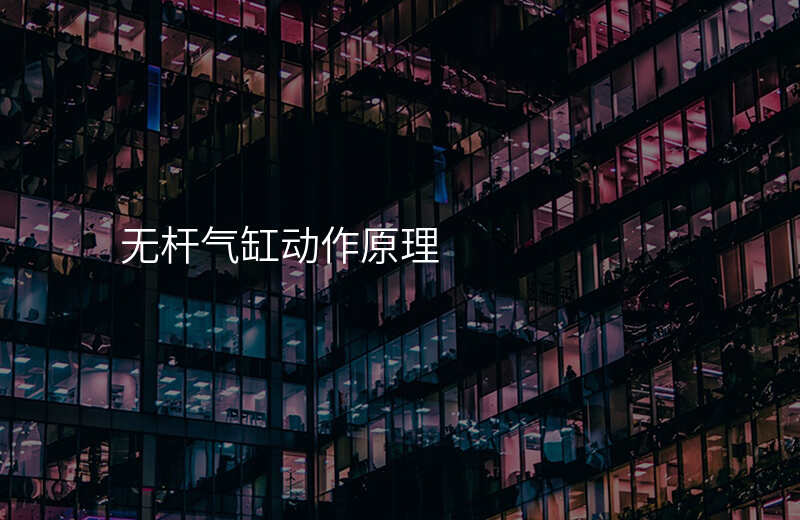 无杆气缸动作原理