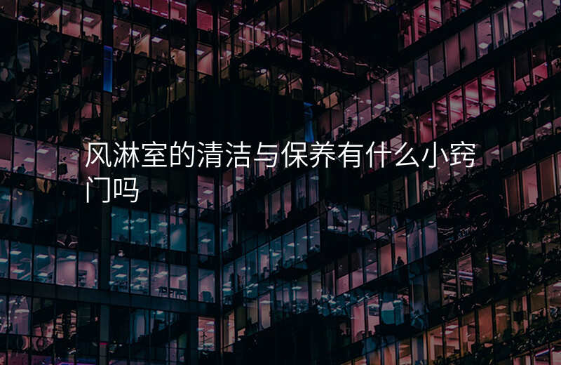 风淋室的清洁与保养有什么小窍门吗