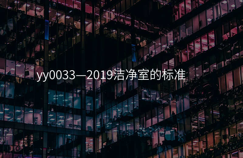 yy0033—2019洁净室的标准