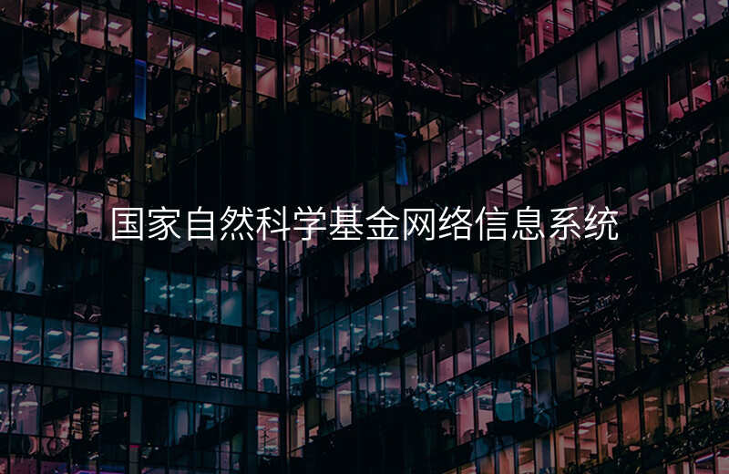 国家自然科学基金网络信息系统