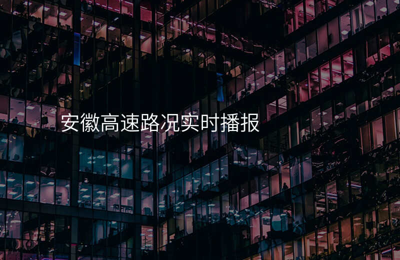 安徽高速路况实时播报