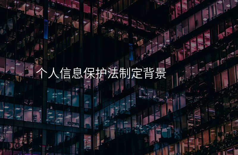 个人信息保护法制定背景