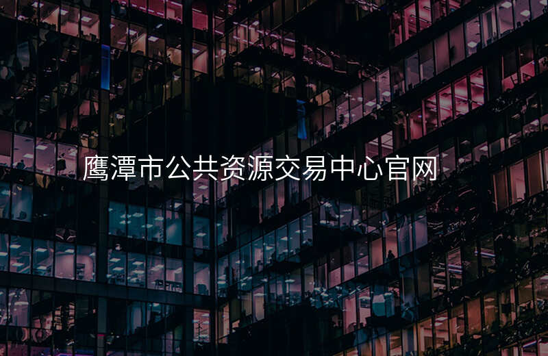 鹰潭市公共资源交易中心官网