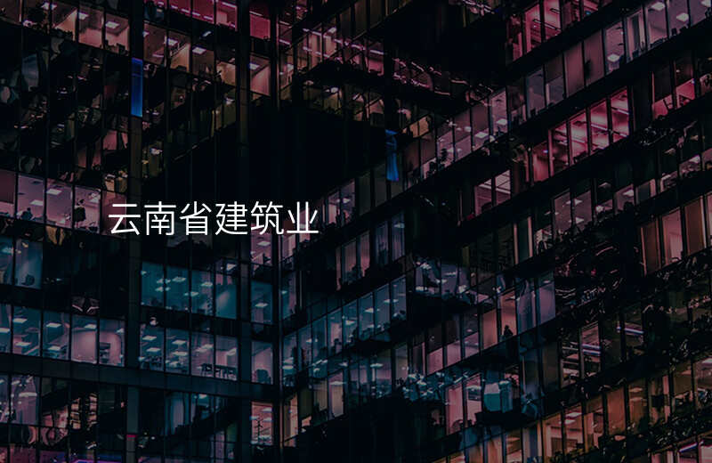 云南省建筑业