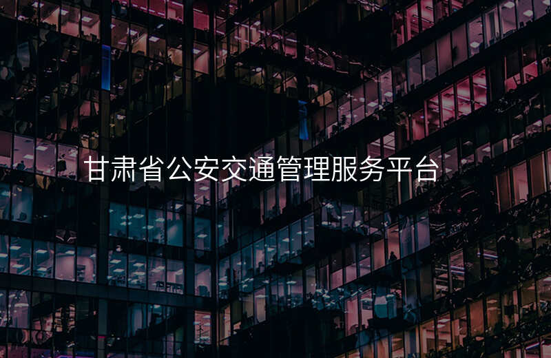 甘肃省公安交通管理服务平台