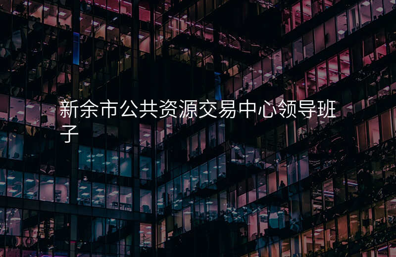 新余市公共资源交易中心领导班子