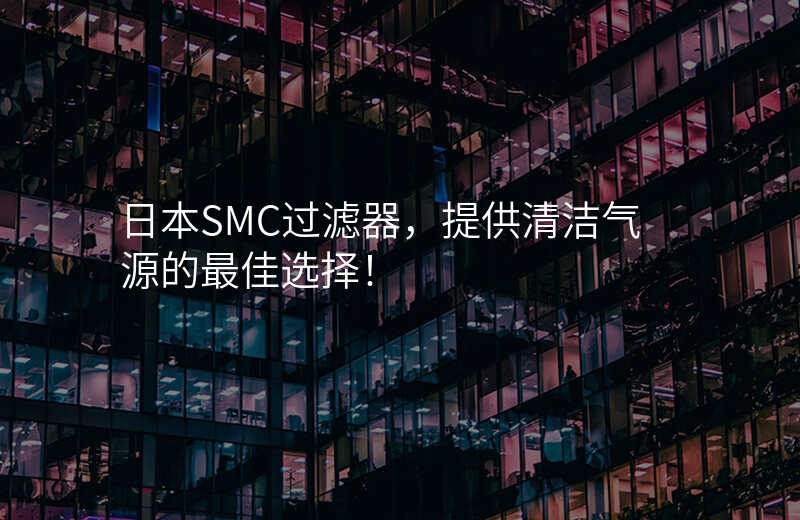 日本SMC过滤器,提供清洁气源的最佳选择!