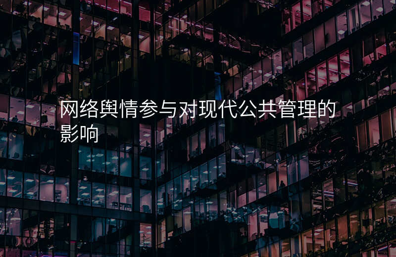 网络舆情参与对现代公共管理的影响