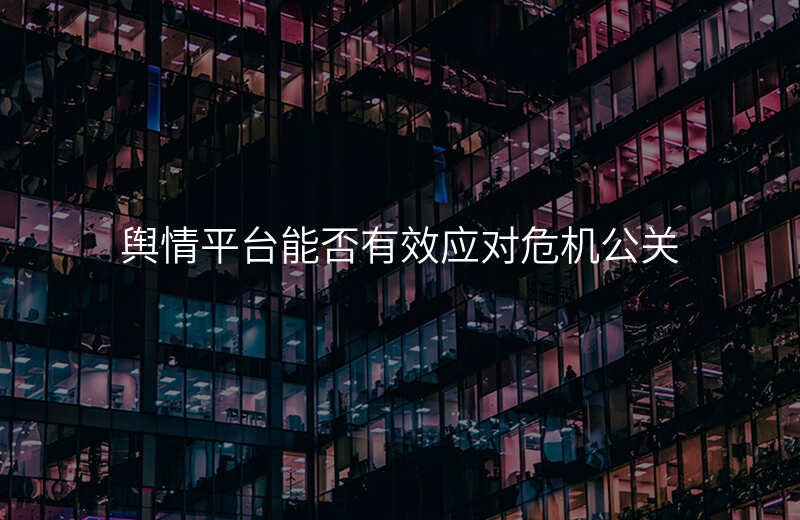 舆情平台能否有效应对危机公关