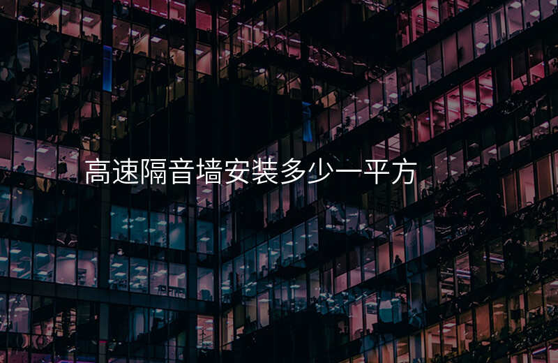 高速隔音墙安装多少一平方