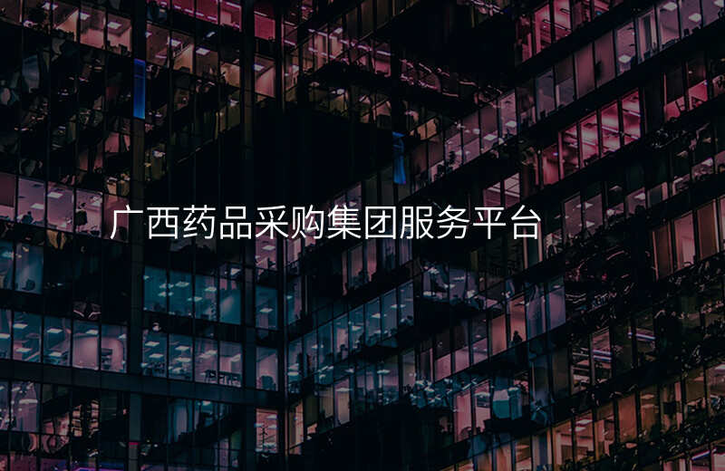 广西药品采购集团服务平台