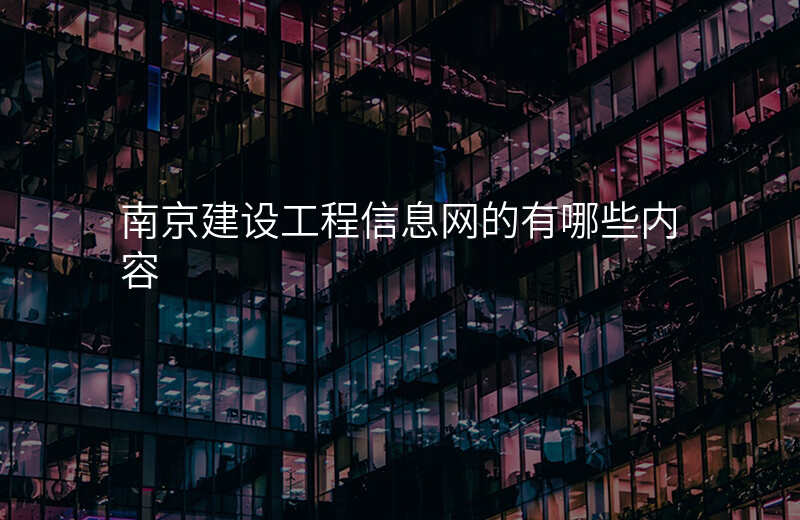 南京建设工程信息网的有哪些内容