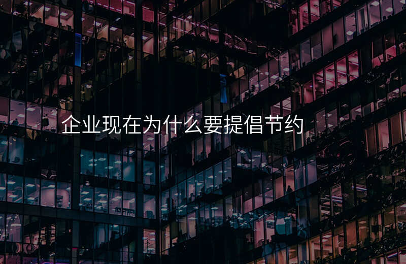 企业现在为什么要提倡节约