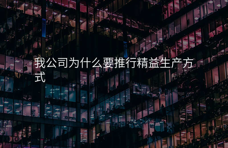 我公司为什么要推行精益生产方式