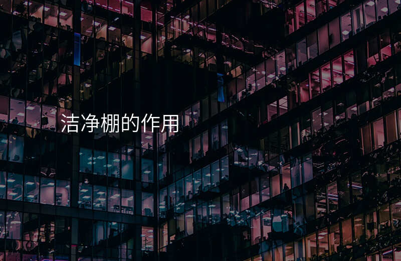 洁净棚的作用