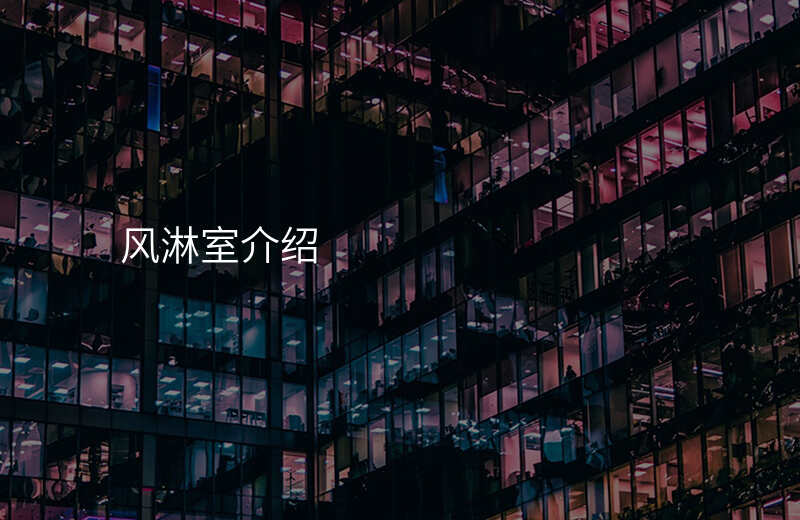 风淋室介绍