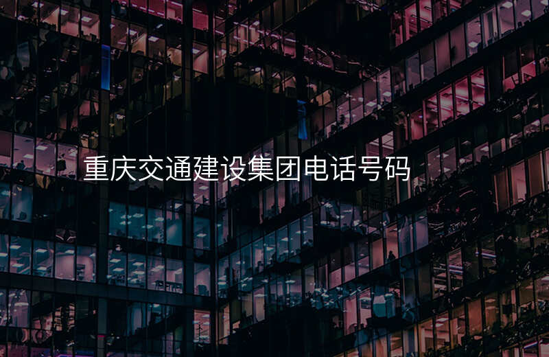 重庆交通建设集团电话号码