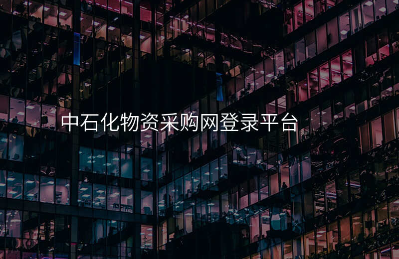 中石化物资采购网登录平台