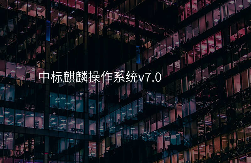 中标麒麟操作系统v7.0