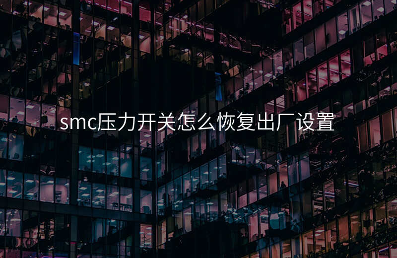 smc压力开关怎么恢复出厂设置