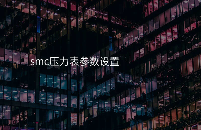 smc压力表参数设置