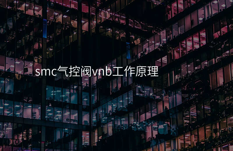 smc气控阀vnb工作原理