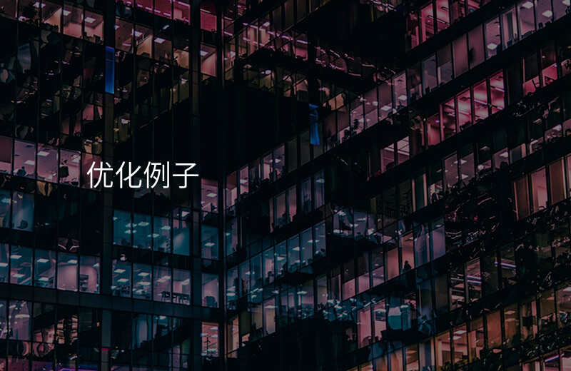 优化例子