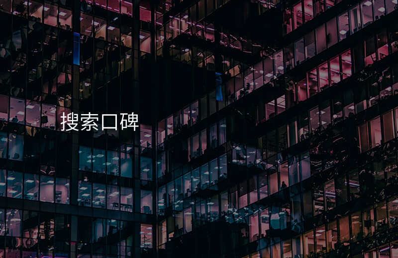 搜索口碑