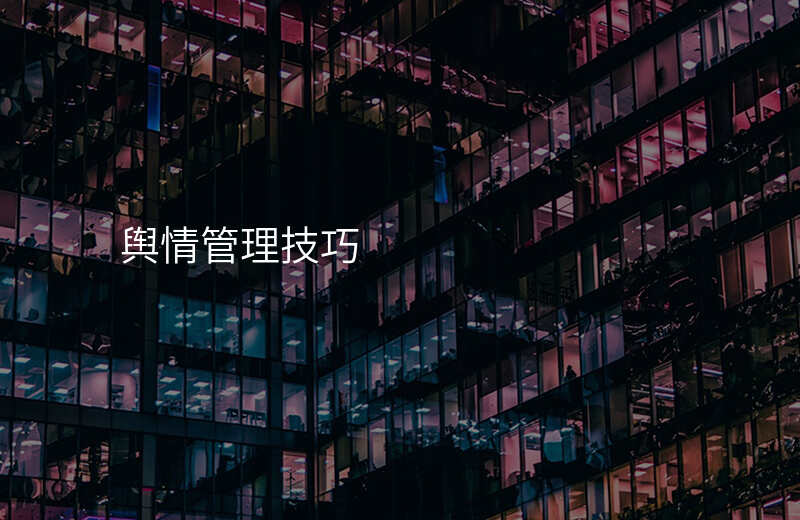 舆情管理技巧