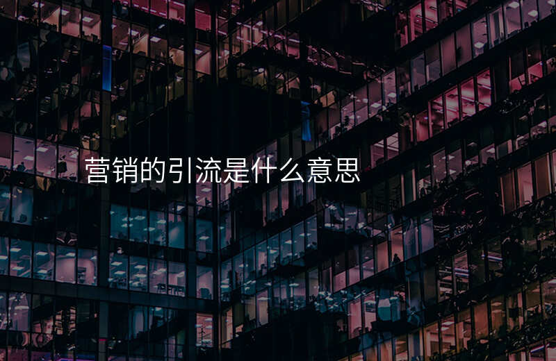 营销的引流是什么意思